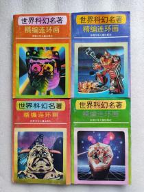 世界科幻名著精编连环画 (1-4册全)·