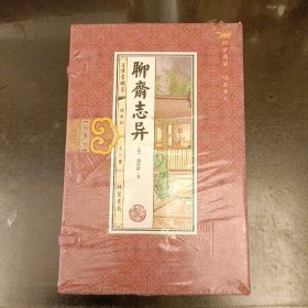 聊斋志异（插图版 线装一函6册 简体竖排）