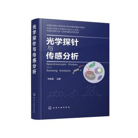 保正版！光学探针与传感分析9787122363930化学工业出版社马会民 主编