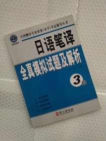 全国翻译专业资格（水平）考试辅导丛书：日语笔译全真模拟试题及解析（3级）