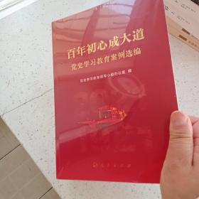 百年初心成大道——党史学习教育案例选编（全新未拆封 ）