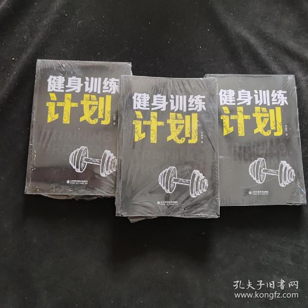 健身训练计划