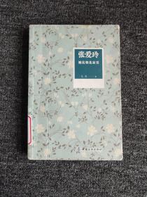 张爱玲：她比烟花寂寞