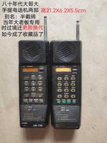 八十年代大哥大
手提电话机两部