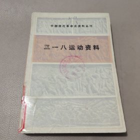 中国现代革合史资料丛刊三一八运动资料 馆藏书
