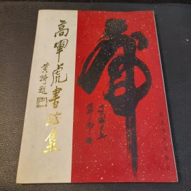 高军虎书法集