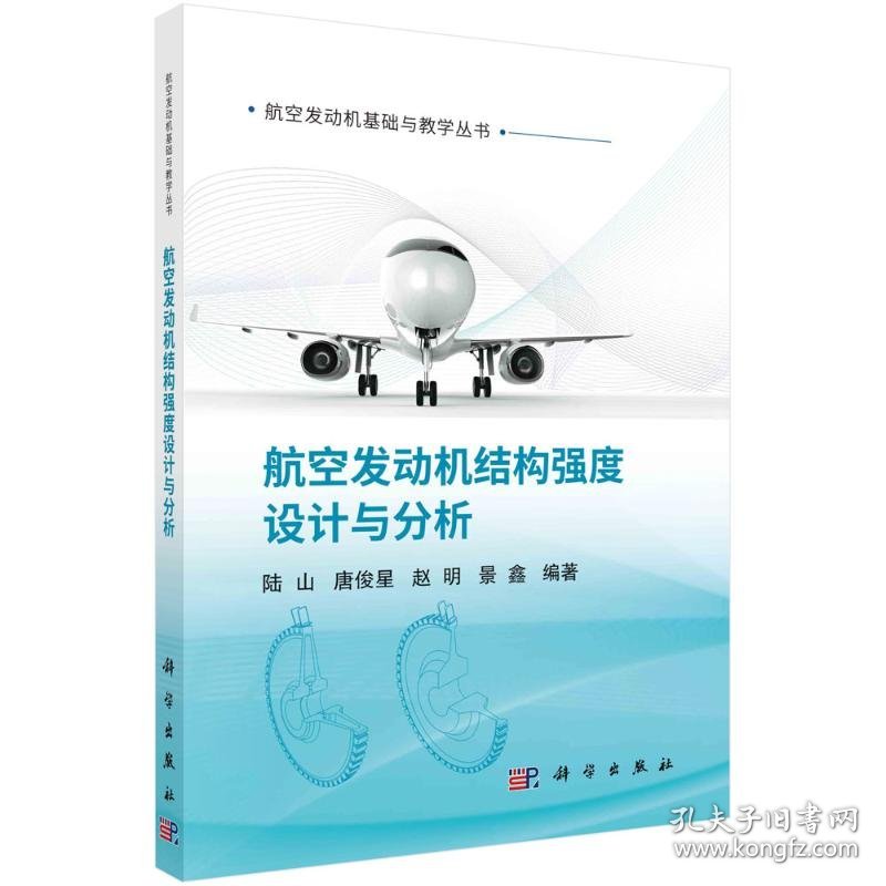 正版 航空发动机结构强度设计与分析 陆山，唐俊星，赵明，景鑫 科学出版社
