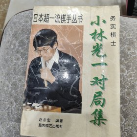 实务棋士:小林光一对局集