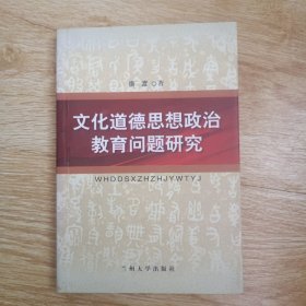 文化道德思想政治教育问题研究