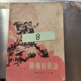 肿瘤的防治