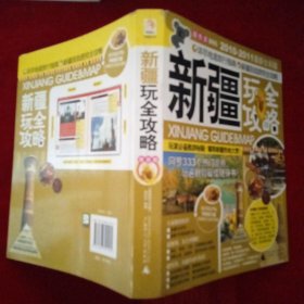 新疆玩全攻略（2012-2013）（最新全彩版）