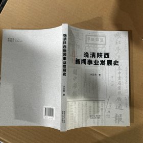 晚清陕西新闻事业发展史