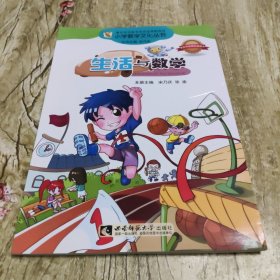 小学数学文化丛书：生活与数学