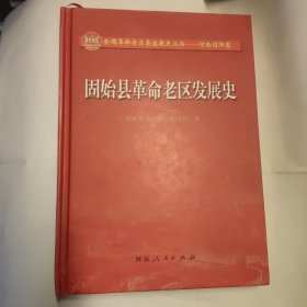 固始县革命老区发展史