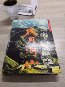 岁月河山:图说中国历史