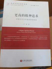 更高的精神追求 无塑封中国文化与中国美学的传承/北京大学艺术学文丛