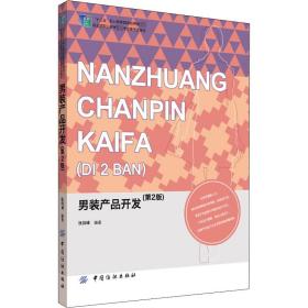 男装产品开发 经济理论、法规 张剑峰编