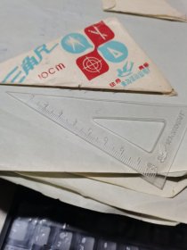 早期透明三角尺 飞燕商标 规格10厘米【青岛活动铅笔厂