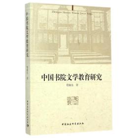 中国书院文学教育研究 史学理论 程生 新华正版