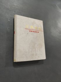江西省志