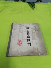 清式营造则例