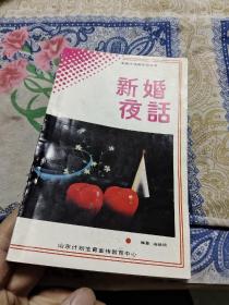 新婚夜话 【小32开本】