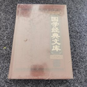 国学经典文库4（全本皮面精装，共12册，简体横排，文白对照，评注插图版），未开封