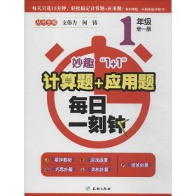 妙趣1+1-计算题+应用题.每日一刻钟1年级