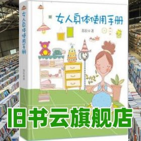女人身体使用手册 苏拉 九州出版社 9787510821998