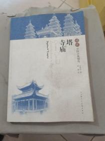 图说中国古典建筑：塔·寺庙