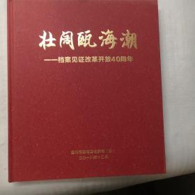 壮阔瓯海潮-档案见证改革开放40周年