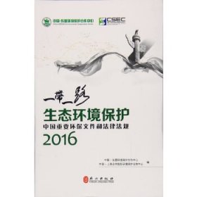 “一带一路”生态环境保护：中国重要环保文件和法律法规2016