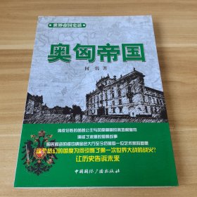 奥匈帝国 世界帝国史话