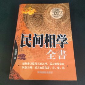 民间相学全书