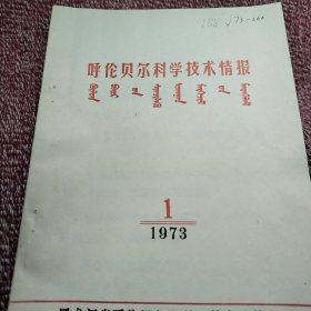 农科院蔵书＜呼伦贝尔科学技术资料＞1973年1，黑龙江省呼伦贝尔盟科学技术委员会