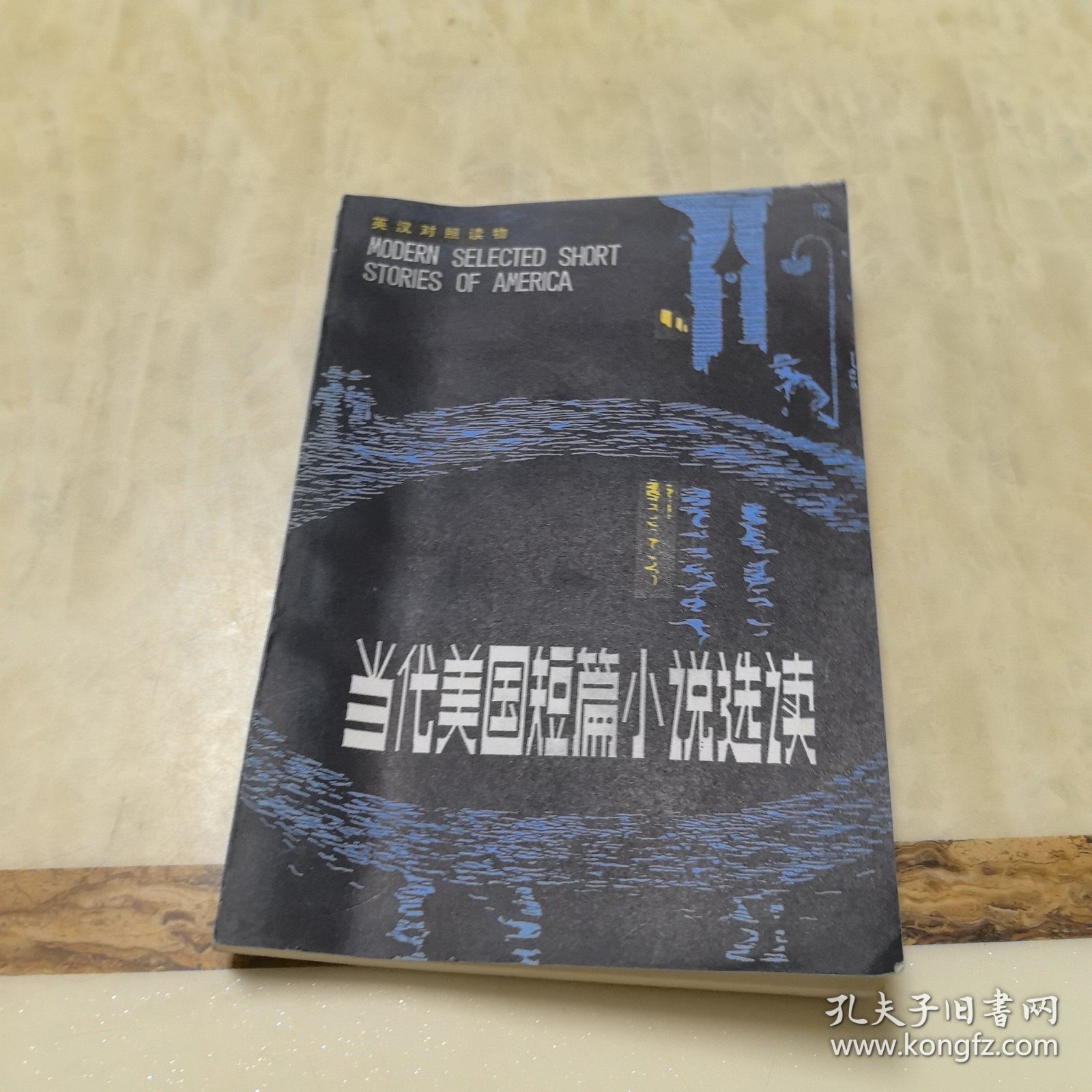 当代美国短篇小说选读（英汉对照读物