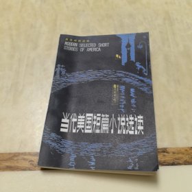 当代美国短篇小说选读（英汉对照读物