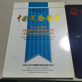 中国运动营养 第12届亚运会中国体育代表团首选指定及专用运动饮料补剂食品保健品专辑