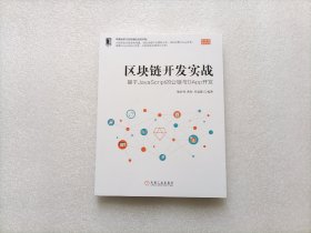 区块链开发实战：基于JavaScript的公链与DApp开发