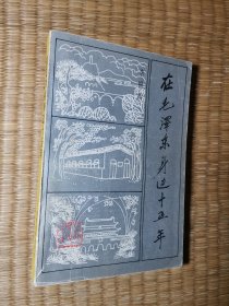 在毛泽东身边十五年【书边有黄斑】