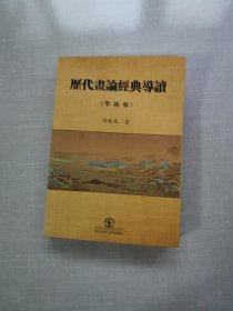 历代画论经典导读（学术版）