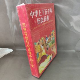 中华上下五千年历史长卷全10册 卷写给儿童的中国历史故事 经典图文精彩解读知识展现华夏五千年历史中国历史