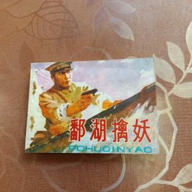 鄱湖擒妖 连环画
