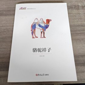 骆驼祥子（2021年印刷）附赠考试手册