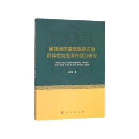 民族地区基层政府应对群体性突发事件能力研究