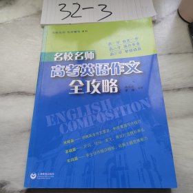 名校名师：高考英语作文全攻略