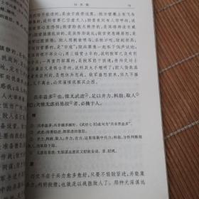 中国古典名著译注丛书：孙子兵法新注