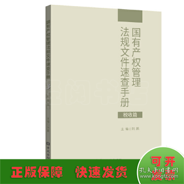 国有产权管理法规文件速查手册.税收篇