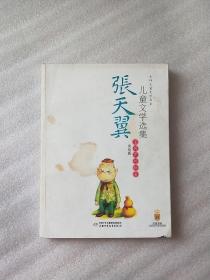 张天翼儿童文学选集：大师儿童文学书系，宝葫芦的秘密