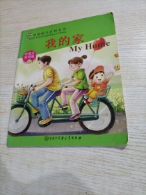 中国幼儿百科全书：我的家（中英文双语版）